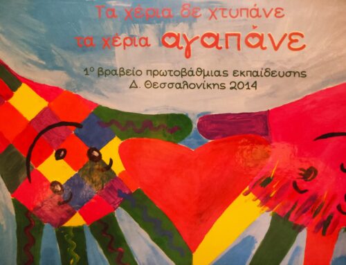 Τα Χέρια Δε Χτυπάνε Τα Χέρια Αγαπάνε